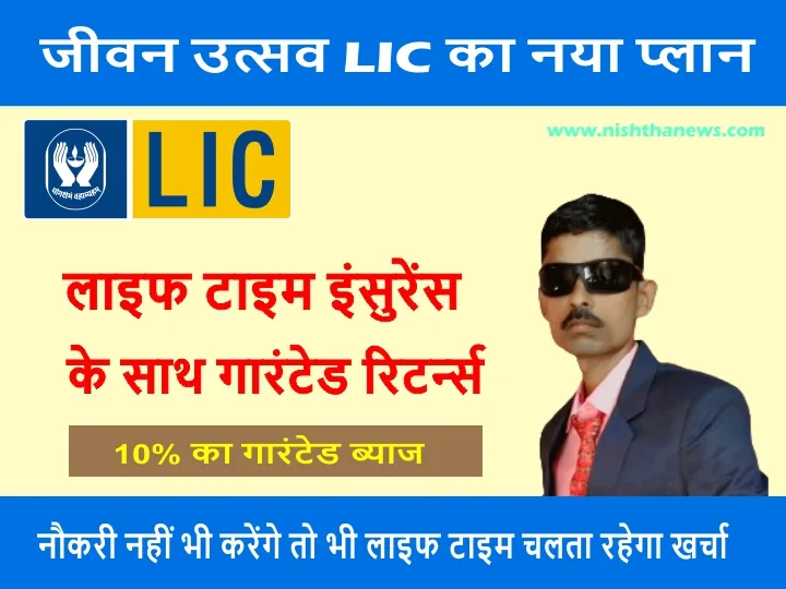 lic jeevan utsav lifetime return benefits