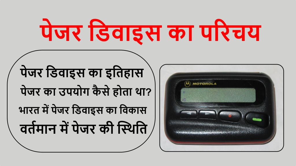 pager device in india